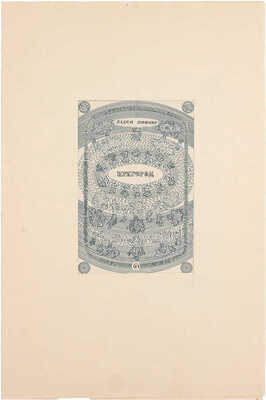 Смирнов Борис Александрович. Макет обложки кн.: Шефнер В.С. Пригород. Л.; М.: Сов. писатель, 1946